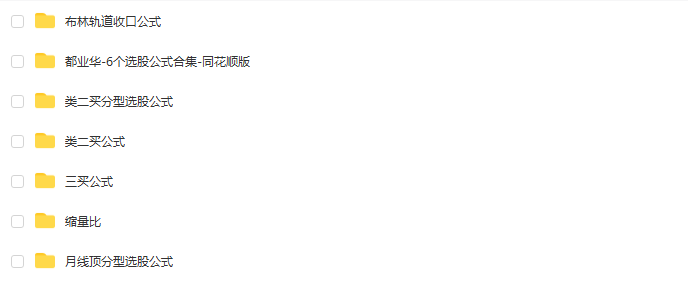 图片[5]阿尔法指标网-提供金钻指标以及精品亲测实战指标公式，汇集各大股市名师高手教程、股市战法交流等.....都业华选股公式合集（同花顺+益盟操盘手）