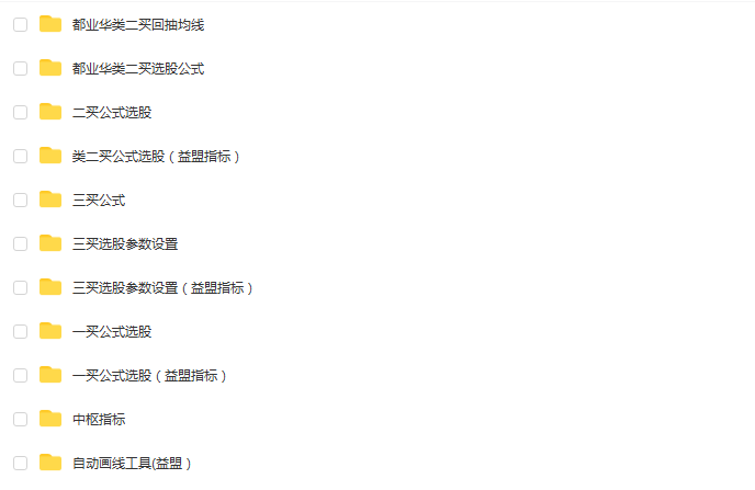 图片[6]阿尔法指标网-提供金钻指标以及精品亲测实战指标公式，汇集各大股市名师高手教程、股市战法交流等.....都业华选股公式合集（同花顺+益盟操盘手）