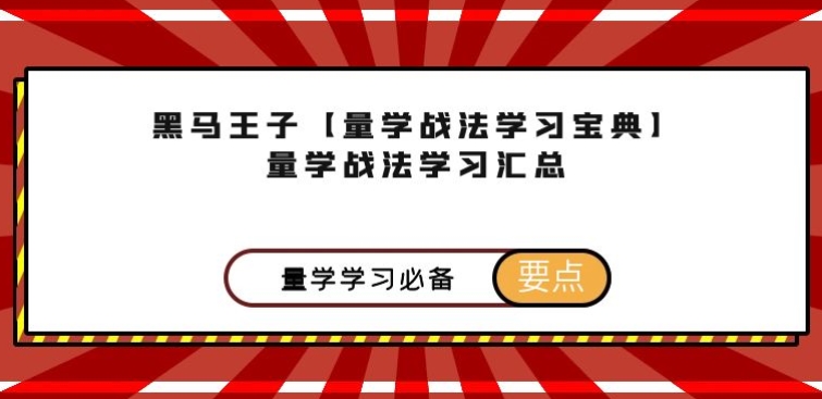 图片[1]阿尔法指标网-提供金钻指标以及精品亲测实战指标公式，汇集各大股市名师高手教程、股市战法交流等.....【量学战法学习宝典】黑马王子 量学战法学习汇总 ★★★量学精华篇★★★阿尔法指标网-提供金钻指标以及精品亲测实战指标公式，汇集各大股市名师高手教程、股市战法交流等.....阿尔法指标网
