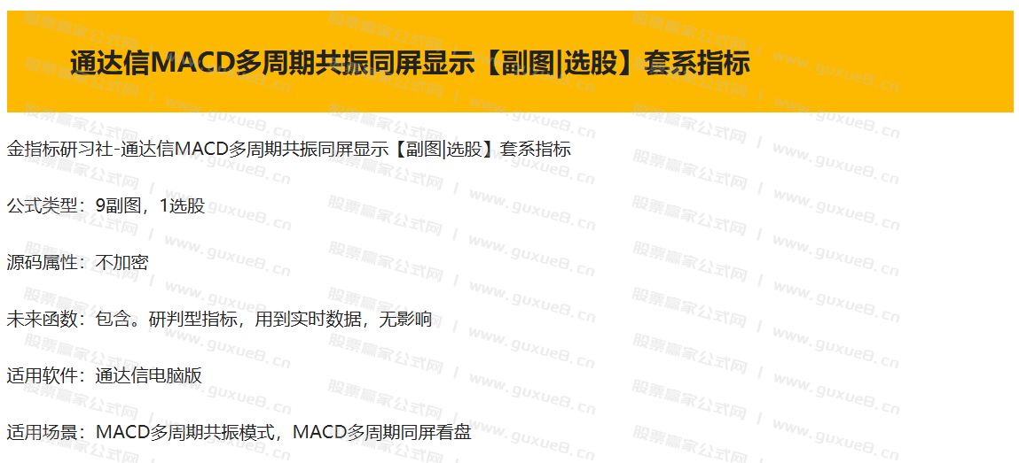图片[1]阿尔法指标网-提供金钻指标以及精品亲测实战指标公式，汇集各大股市名师高手教程、股市战法交流等.....【精品指标】通达信MACD多周期共振同屏显示看盘 一键掌控多周期趋势，捕捉最佳买卖点【副图|选股】套系指标【通达信MACD多周期共振同屏显示】阿尔法指标网-提供金钻指标以及精品亲测实战指标公式，汇集各大股市名师高手教程、股市战法交流等.....阿尔法指标网