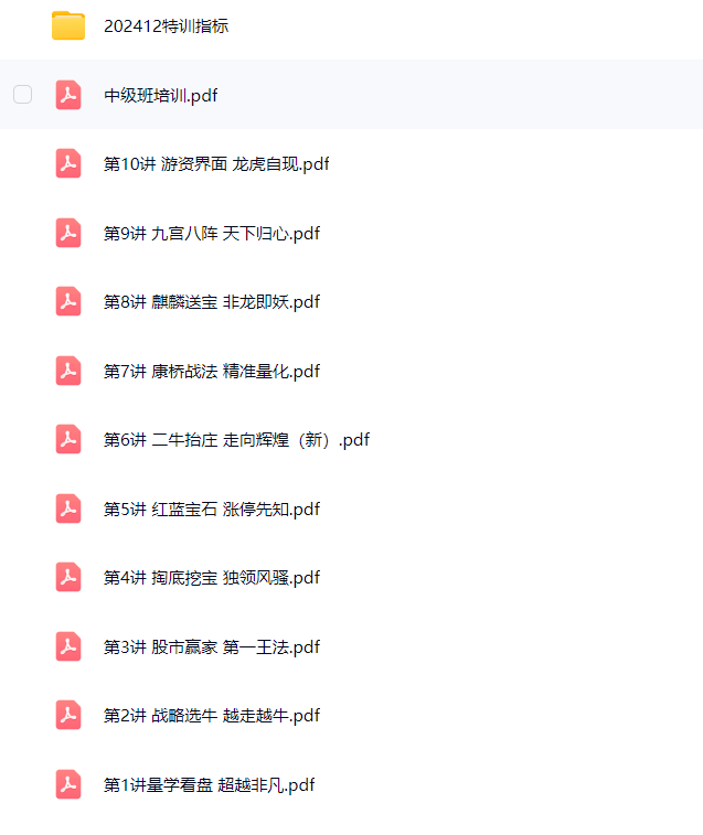 图片[3]阿尔法指标网-提供金钻指标以及精品亲测实战指标公式，汇集各大股市名师高手教程、股市战法交流等.....【黑马王子】【2024年12月·北大量学特训】中级班特训课程 （PDF文档+特训指标）【北大量学特训】阿尔法指标网-提供金钻指标以及精品亲测实战指标公式，汇集各大股市名师高手教程、股市战法交流等.....阿尔法指标网