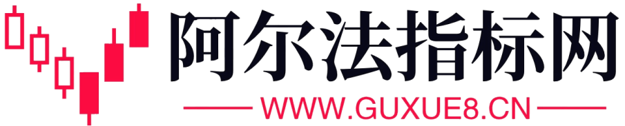 阿尔法指标网提供金钻指标以及精品亲测实战指标公式，汇集各大股市名师高手教程、股市战法交流等.....