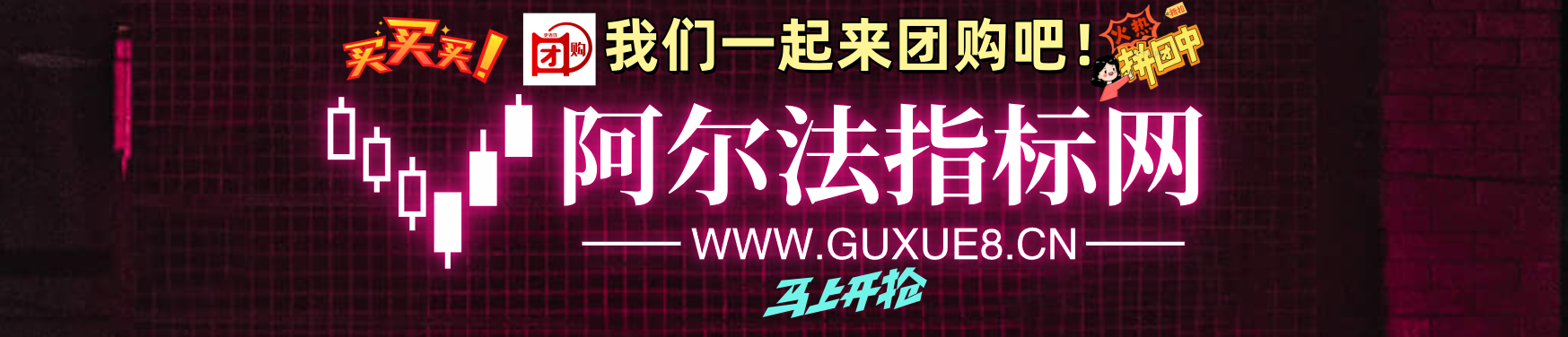 图片[1]阿尔法指标网-提供金钻指标以及精品亲测实战指标公式，汇集各大股市名师高手教程、股市战法交流等.....【团购】【道法创神尾】出鞘即封神！创业板尾盘指标之王，手握此器，你便是股市最后的王者【钻石会员限时特惠价59】阿尔法指标网-提供金钻指标以及精品亲测实战指标公式，汇集各大股市名师高手教程、股市战法交流等.....阿尔法指标网