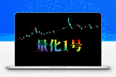 【量化一号】独创高胜率策略  盘尾T+1交易思路，主副图选股策略，适用手机与电脑通用阿尔法指标网-提供金钻指标以及精品亲测实战指标公式，汇集各大股市名师高手教程、股市战法交流等.....阿尔法指标网