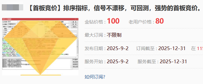 图片[1]阿尔法指标网-提供金钻指标以及精品亲测实战指标公式，汇集各大股市名师高手教程、股市战法交流等.....【首板竞价】某处售卖1000的主板、创业板的竞价排序指标，信号不漂移，可回测，强势首板竞价【众筹指标系列】阿尔法指标网-提供金钻指标以及精品亲测实战指标公式，汇集各大股市名师高手教程、股市战法交流等.....阿尔法指标网
