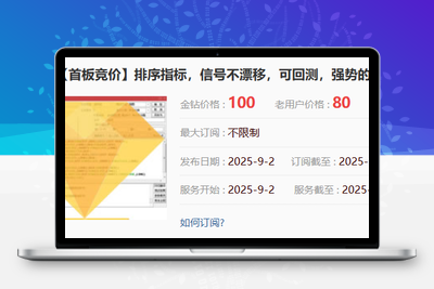 【首板竞价】某处售卖1000的主板、创业板的竞价排序指标，信号不漂移，可回测，强势首板竞价阿尔法指标网-提供金钻指标以及精品亲测实战指标公式，汇集各大股市名师高手教程、股市战法交流等.....阿尔法指标网