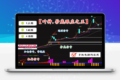 【抄底跟庄之王】叶神全套指标包含 1 主图、1 副图及 4 个选股指标，专为超短线操作设计，支持手机与电脑双端使用阿尔法指标网-提供金钻指标以及精品亲测实战指标公式，汇集各大股市名师高手教程、股市战法交流等.....阿尔法指标网
