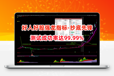 【【好人好股强龙抄底】好人好股强龙指标-抄底先锋另类玩法-完全加密-无未来函数 成功率达99.99%阿尔法指标网-提供金钻指标以及精品亲测实战指标公式，汇集各大股市名师高手教程、股市战法交流等.....阿尔法指标网