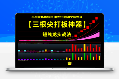 <font color=red>【金指标专属】【三根尖打板神器】短线龙头战法，机构量化黑科技10天狂抓60个涨停板 套装指标</font>阿尔法指标网-提供金钻指标以及精品亲测实战指标公式，汇集各大股市名师高手教程、股市战法交流等.....阿尔法指标网