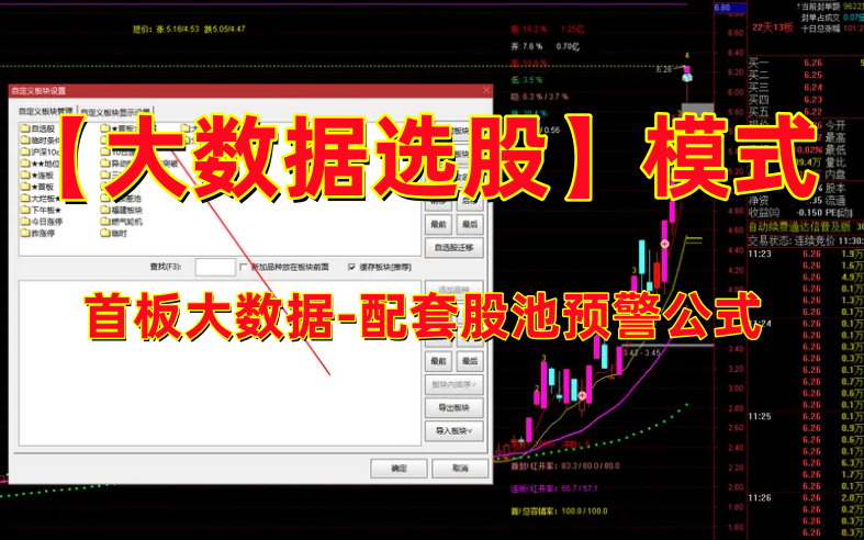 图片[1]阿尔法指标网-提供金钻指标以及精品亲测实战指标公式，汇集各大股市名师高手教程、股市战法交流等.....【大数据选股】首板大数据-配套股池预警公式  以及模式操作流程详解 (指标+股池预警公式)【实战指标系列】阿尔法指标网-提供金钻指标以及精品亲测实战指标公式，汇集各大股市名师高手教程、股市战法交流等.....阿尔法指标网