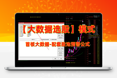 【大数据选股】首板大数据-配套股池预警公式  以及模式操作流程详解 (指标+股池预警公式)阿尔法指标网-提供金钻指标以及精品亲测实战指标公式，汇集各大股市名师高手教程、股市战法交流等.....阿尔法指标网