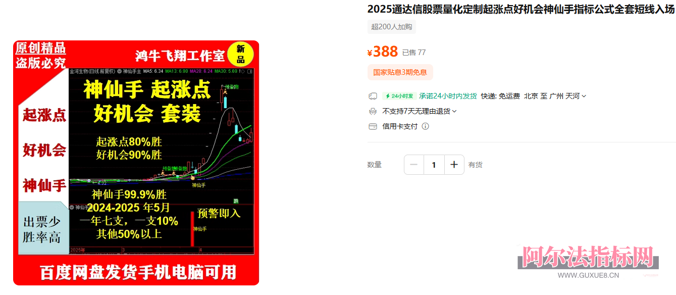 图片[1]阿尔法指标网-提供金钻指标以及精品亲测实战指标公式，汇集各大股市名师高手教程、股市战法交流等.....会员福利【神仙手】某处热卖388元 2025通达信股票量化定制起涨点好机会神仙手全套指标【众筹指标系列】阿尔法指标网-提供金钻指标以及精品亲测实战指标公式，汇集各大股市名师高手教程、股市战法交流等.....阿尔法指标网