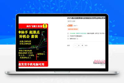 <font color=MAGENTA>会员福利【神仙手】某处热卖388元 2025通达信股票量化定制起涨点好机会神仙手全套指标</font>阿尔法指标网-提供金钻指标以及精品亲测实战指标公式，汇集各大股市名师高手教程、股市战法交流等.....阿尔法指标网