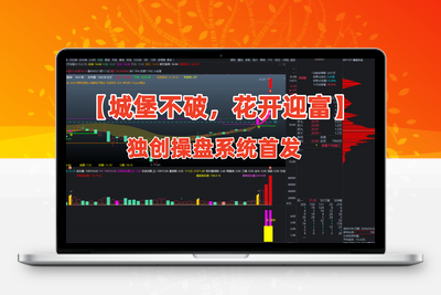 <font color=red>【金指标专属】【城堡不破花开迎富】之：独创操盘系统首发 只研究当前最突出的股票，只投资最活跃的龙头股!</font>阿尔法指标网-提供金钻指标以及精品亲测实战指标公式，汇集各大股市名师高手教程、股市战法交流等.....阿尔法指标网