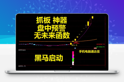 【金指标专属】【黑马涨停王】抓板神器 黑马启动 盘中决策  多头趋势启动连续上涨  手机电脑通用无未来【金指标系列】阿尔法指标网-提供金钻指标以及精品亲测实战指标公式，汇集各大股市名师高手教程、股市战法交流等.....阿尔法指标网