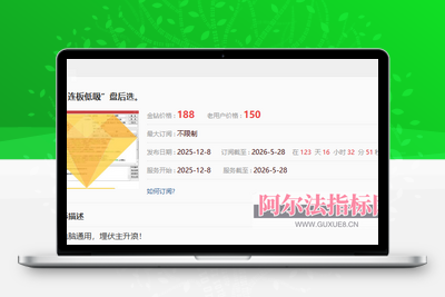 <font color=red>【金指标专属】最新售价1880的金钻指标【低吸连板】 盘后选，信号B，次日进，埋伏主升浪，电脑手机通用 ！</font>阿尔法指标网-提供金钻指标以及精品亲测实战指标公式，汇集各大股市名师高手教程、股市战法交流等.....阿尔法指标网