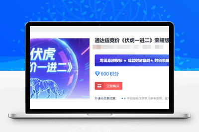 通达信竞价《伏虎一进二》荣耀版，全天信号不变，可以回测历史信号！某处售价600大洋阿尔法指标网-提供金钻指标以及精品亲测实战指标公式，汇集各大股市名师高手教程、股市战法交流等.....阿尔法指标网