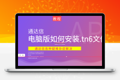 【电脑版安装通达信公式】电脑如何安装通达信.tn6文件视频教程阿尔法指标网-提供金钻指标以及精品亲测实战指标公式，汇集各大股市名师高手教程、股市战法交流等.....阿尔法指标网