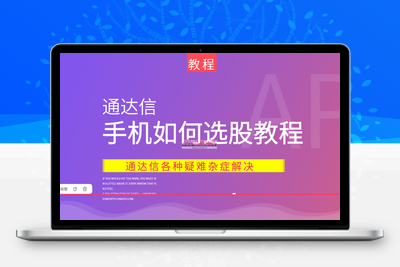 【手机如何选股】通达信手机如何选股通用视频教程阿尔法指标网-提供金钻指标以及精品亲测实战指标公式，汇集各大股市名师高手教程、股市战法交流等.....阿尔法指标网