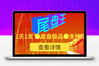 <font color=blue>【金指标专属】【尾盘王】2026金钻之王●无需盯盘●排序打分●1天1支●尾盘极品●通达信●无未来不漂移 ！支持回测！</font>阿尔法指标网-提供金钻指标以及精品亲测实战指标公式，汇集各大股市名师高手教程、股市战法交流等.....阿尔法指标网