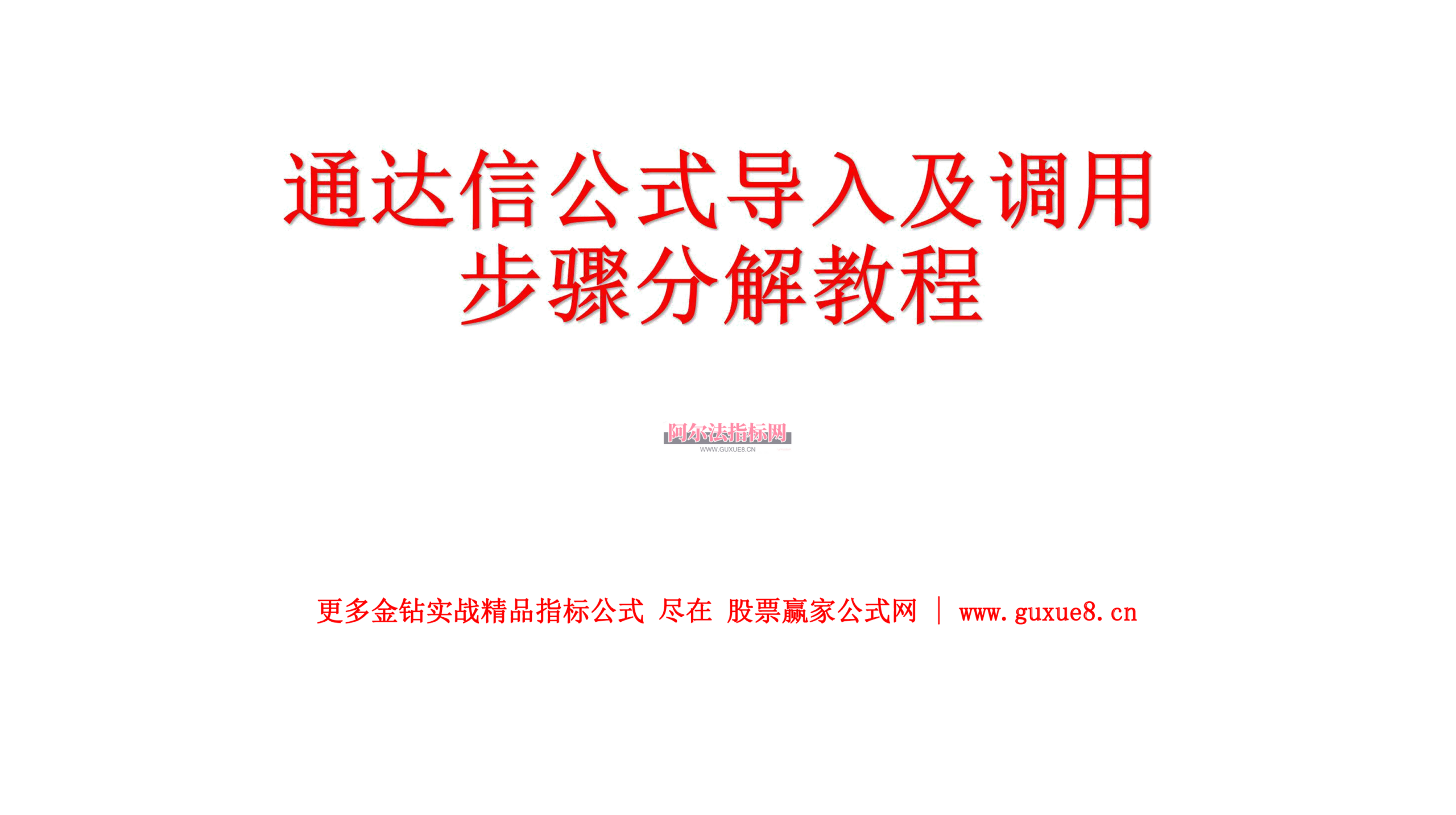 图片[1]阿尔法指标网-提供金钻指标以及精品亲测实战指标公式，汇集各大股市名师高手教程、股市战法交流等.....【电脑版通达信公式安装教程】通达信公式导入及调用步骤分解详细教程阿尔法指标网-提供金钻指标以及精品亲测实战指标公式，汇集各大股市名师高手教程、股市战法交流等.....阿尔法指标网