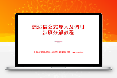 【电脑版通达信公式安装教程】通达信公式导入及调用步骤分解详细教程阿尔法指标网-提供金钻指标以及精品亲测实战指标公式，汇集各大股市名师高手教程、股市战法交流等.....阿尔法指标网