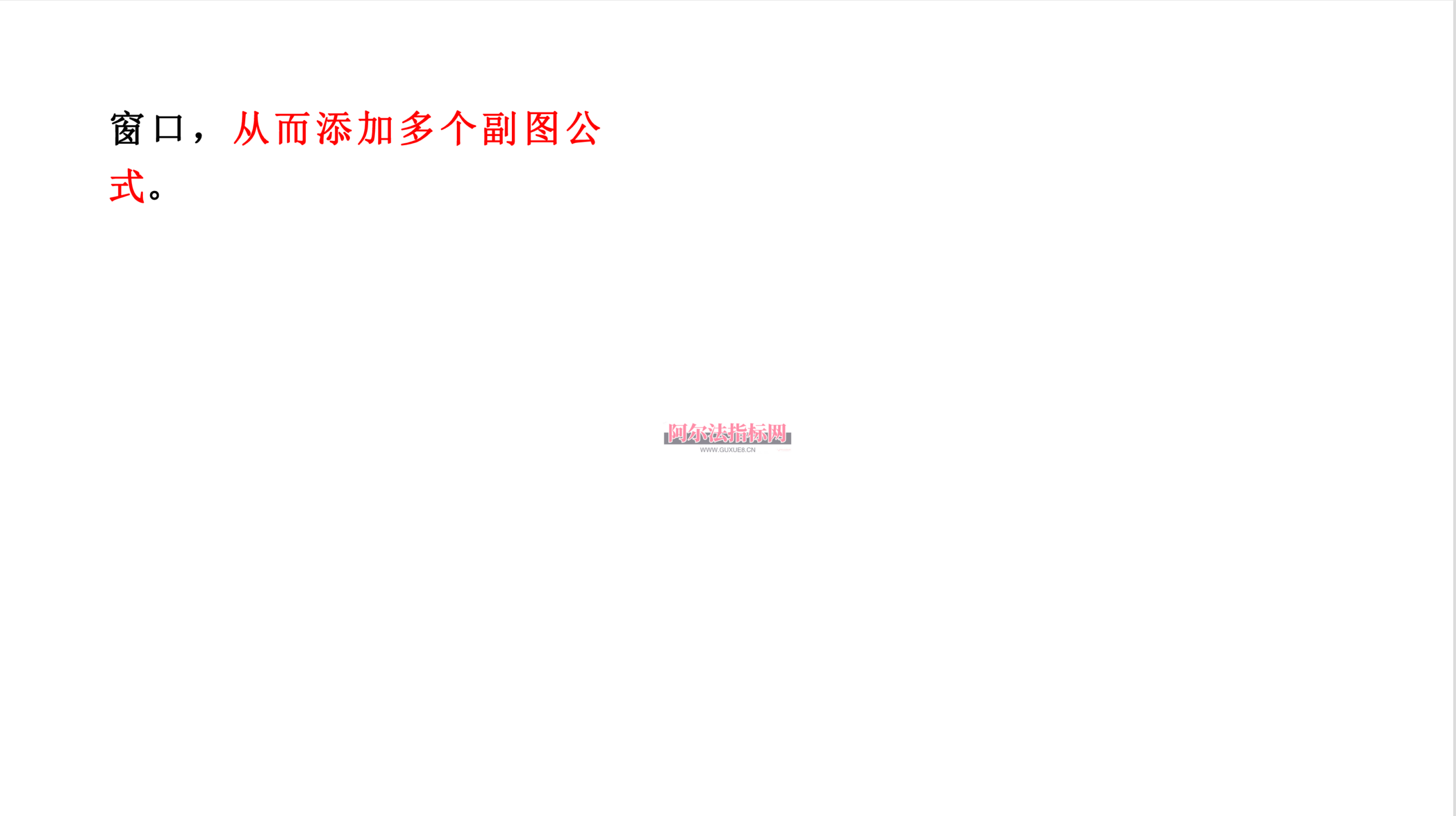 图片[13]阿尔法指标网-提供金钻指标以及精品亲测实战指标公式，汇集各大股市名师高手教程、股市战法交流等.....【电脑版通达信公式安装教程】通达信公式导入及调用步骤分解详细教程阿尔法指标网-提供金钻指标以及精品亲测实战指标公式，汇集各大股市名师高手教程、股市战法交流等.....阿尔法指标网