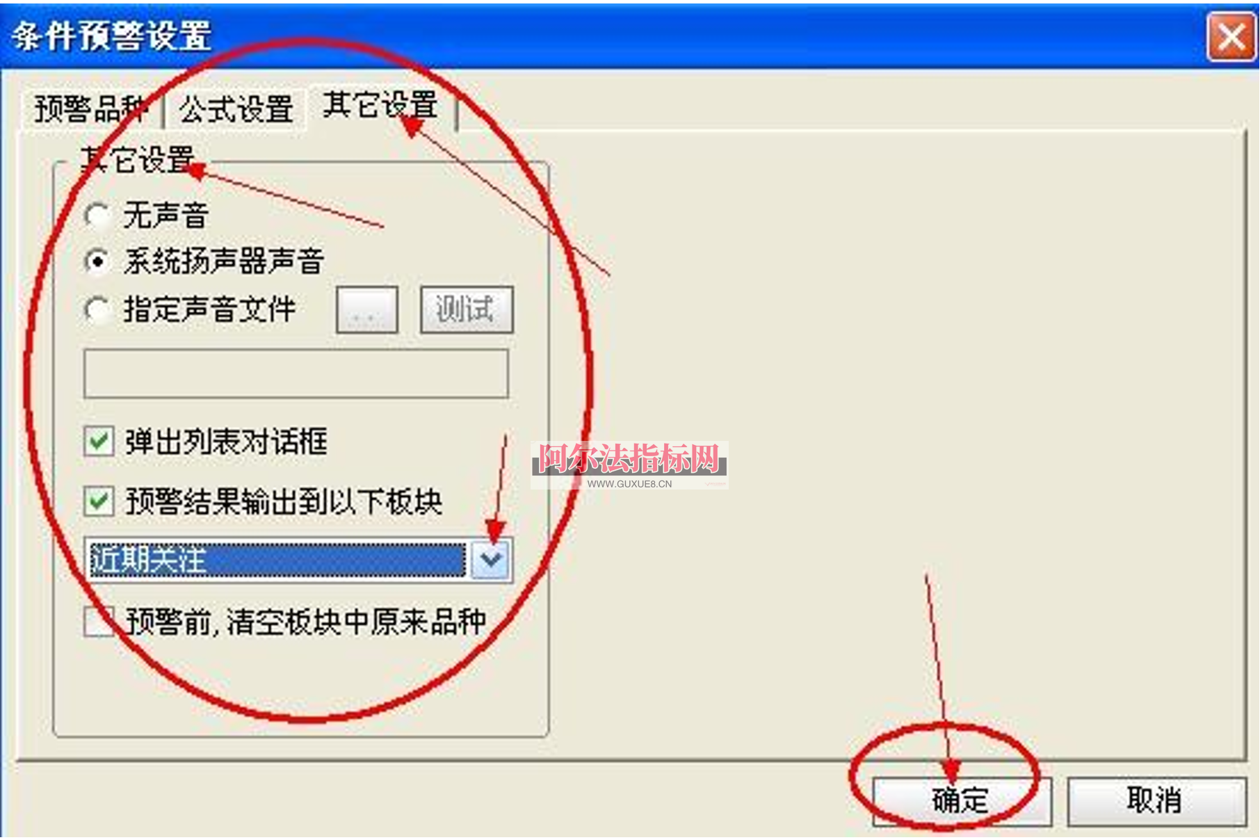 图片[5]阿尔法指标网-提供金钻指标以及精品亲测实战指标公式，汇集各大股市名师高手教程、股市战法交流等.....【设置条件预警方法】通达信软件 设置条件预警方法阿尔法指标网-提供金钻指标以及精品亲测实战指标公式，汇集各大股市名师高手教程、股市战法交流等.....阿尔法指标网