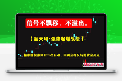 【翻天印强势起爆战法】精准捕捉涨停后二次启动、回调企稳反转的黄金买点 专为短线抓强势股设计 信号不飘移阿尔法指标网-提供金钻指标以及精品亲测实战指标公式，汇集各大股市名师高手教程、股市战法交流等.....阿尔法指标网