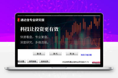 【通达信专业研究版zd_zyb_V7.73】通达信专业研究版zd_zyb_V7.73_20260519原汁原味阿尔法指标网-提供金钻指标以及精品亲测实战指标公式，汇集各大股市名师高手教程、股市战法交流等.....阿尔法指标网