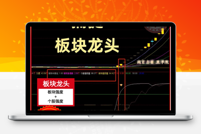 【金指标专属】【板块龙头战法】板块龙头战法捕捉题材连板涨停板块热点强度个股强度行业排名 只做龙头 不做杂毛通达信电脑版全套指标阿尔法指标网-提供金钻指标以及精品亲测实战指标公式，汇集各大股市名师高手教程、股市战法交流等.....阿尔法指标网