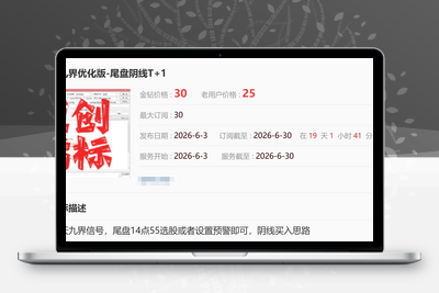 通达信金钻【2026玄天九界】优化版 尾买思路●阴线擒妖 聚焦尾盘阴线买入 次日出场的T+1短线策略副图选股 手机电脑通用阿尔法指标网-提供金钻指标以及精品亲测实战指标公式，汇集各大股市名师高手教程、股市战法交流等.....阿尔法指标网