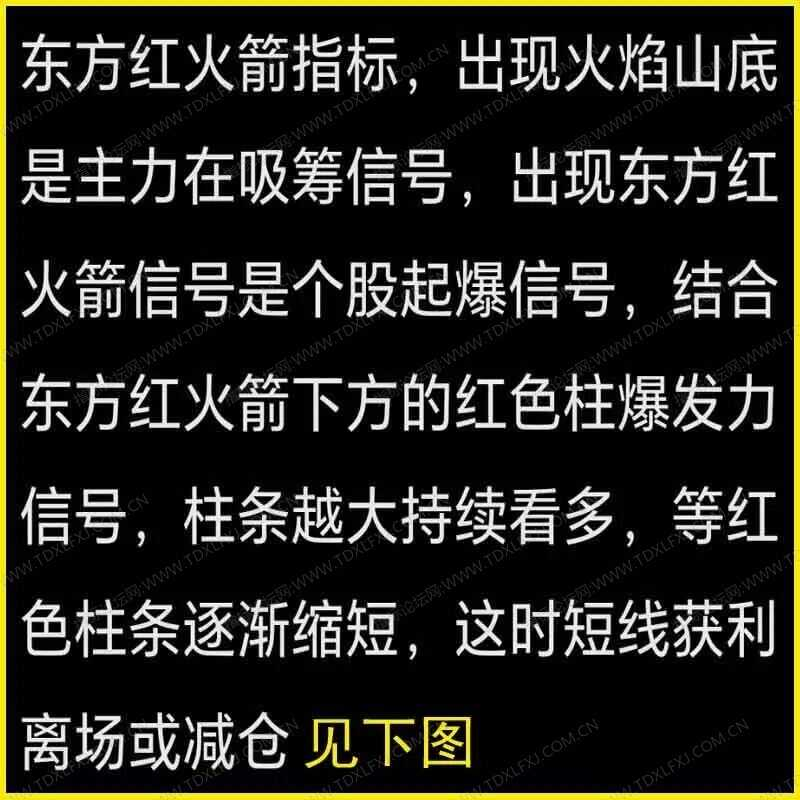 图片[6]阿尔法指标网-提供金钻指标以及精品亲测实战指标公式，汇集各大股市名师高手教程、股市战法交流等.....【东方红火箭炮】模型技术战法指标 短线打板波段主升浪指标公式 精准擒牛战法指标全套【众筹指标系列】 阿尔法指标网-提供金钻指标以及精品亲测实战指标公式，汇集各大股市名师高手教程、股市战法交流等.....阿尔法指标网