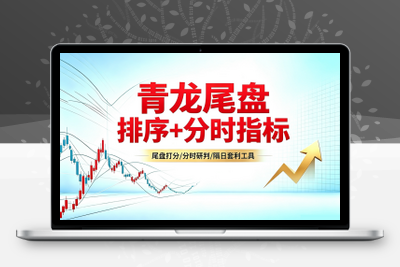 通达信【青龙尾盘】排序潜伏+次日套利，信号可回看，超短策略！专为尾盘排序定制！实现“今买明卖”的超短线套利！阿尔法指标网-提供金钻指标以及精品亲测实战指标公式，汇集各大股市名师高手教程、股市战法交流等.....阿尔法指标网