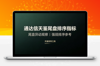【天鉴尾盘】今买明卖超短套利专用指标，信号精而不多电脑手机均可使用 通达信指标排序选股源码指标分享阿尔法指标网-提供金钻指标以及精品亲测实战指标公式，汇集各大股市名师高手教程、股市战法交流等.....阿尔法指标网