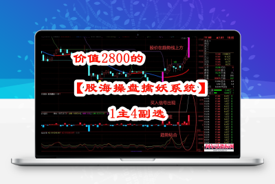 【股海操盘决策系统】某网卖2800的 股海操盘决策系统 稳定可靠 高胜率 扭亏为盈的利器!【实战指标系列】阿尔法指标网-提供金钻指标以及精品亲测实战指标公式，汇集各大股市名师高手教程、股市战法交流等.....阿尔法指标网