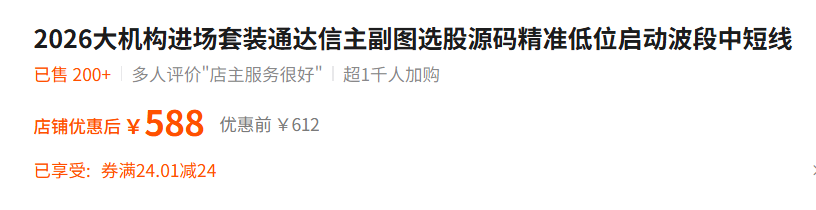 图片[2]阿尔法指标网-提供金钻指标以及精品亲测实战指标公式，汇集各大股市名师高手教程、股市战法交流等.....【金指标系列】【大机构进场】某宝售价588火热的2026大机构进场套装通达信主副图选股源码精准低位启动波段中短线源码公开！【 金指标系列】阿尔法指标网-提供金钻指标以及精品亲测实战指标公式，汇集各大股市名师高手教程、股市战法交流等.....阿尔法指标网