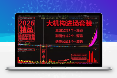 【金指标系列】【大机构进场】某宝售价588火热的2026大机构进场套装通达信主副图选股源码精准低位启动波段中短线源码公开！阿尔法指标网-提供金钻指标以及精品亲测实战指标公式，汇集各大股市名师高手教程、股市战法交流等.....阿尔法指标网