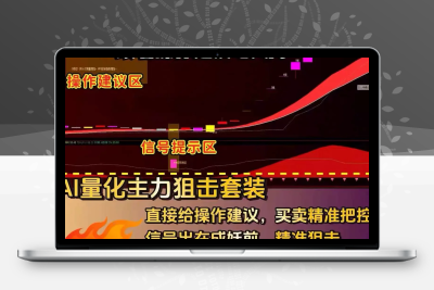 【Ai量化主力狙击】2026通达信主副图选股 精准捉妖 识别主力 买在起爆前 跟着操作建议吃大肉 源码公开！阿尔法指标网-提供金钻指标以及精品亲测实战指标公式，汇集各大股市名师高手教程、股市战法交流等.....阿尔法指标网