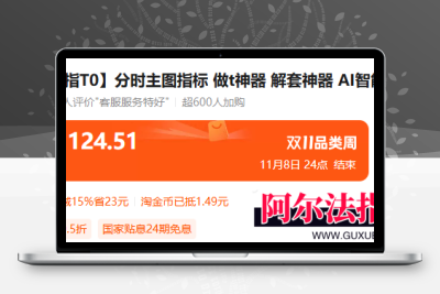 某宝售价100多元的 通达信【牛指T0】分时主图指标 做t神器 解套神器 AI智能评分系统公开！阿尔法指标网-提供金钻指标以及精品亲测实战指标公式，汇集各大股市名师高手教程、股市战法交流等.....阿尔法指标网