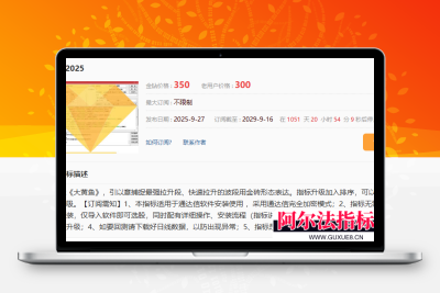售价3500【2025金钻大黄鱼】预警、低吸、排序 捕捉强拉升段、快速拉升段用黄鱼的形态表现。指标升级加入排序源码解密！阿尔法指标网-提供金钻指标以及精品亲测实战指标公式，汇集各大股市名师高手教程、股市战法交流等.....阿尔法指标网